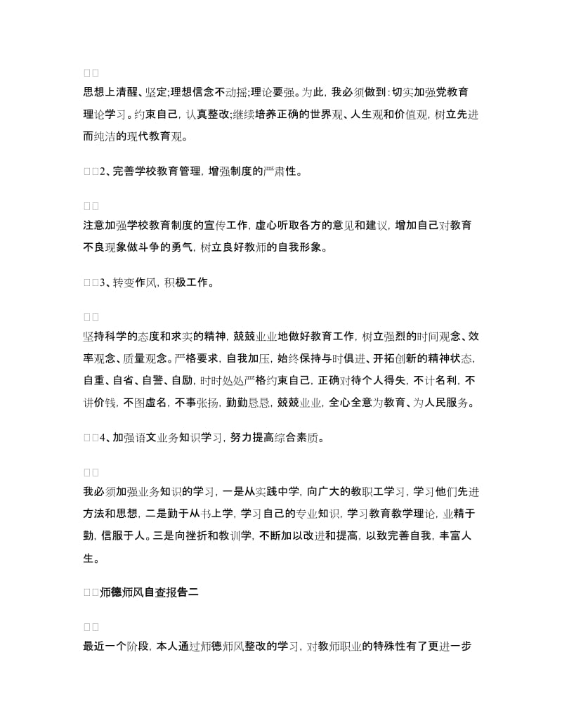 个人师德师风自查报告（精选3篇）.doc_第3页