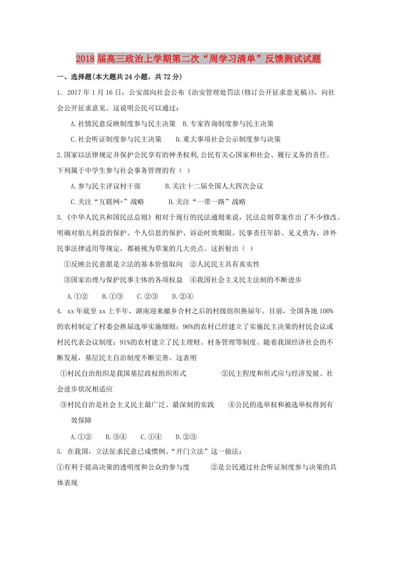 2018届高三政治上学期第二次“周学习清单”反馈测试试题.doc_第1页