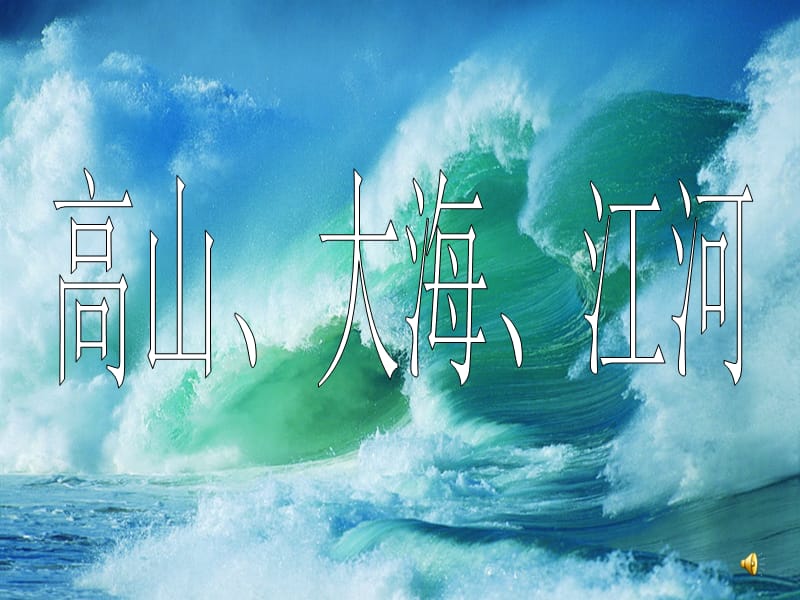 四年级美术下册 第2课《高山、大海、江河》课件1 岭南版.ppt_第1页