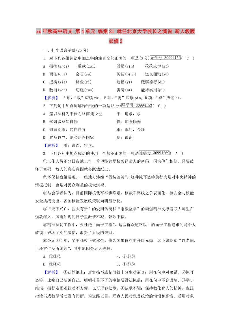 2018年秋高中语文 第4单元 练案21 就任北京大学校长之演说 新人教版必修2.doc_第1页