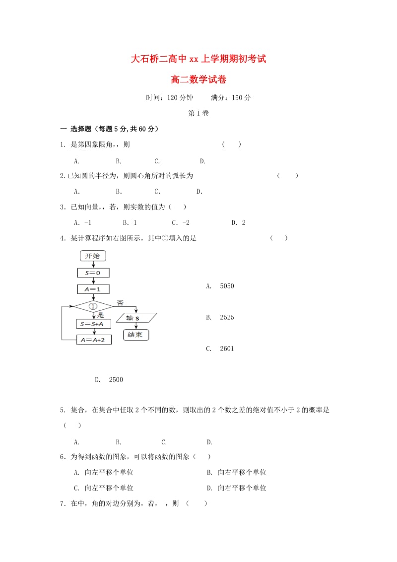 2019-2020学年高二数学上学期期初考试试题.doc_第1页