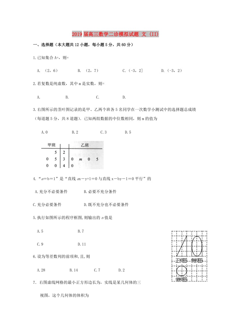 2019届高三数学二诊模拟试题 文 (II).doc_第1页