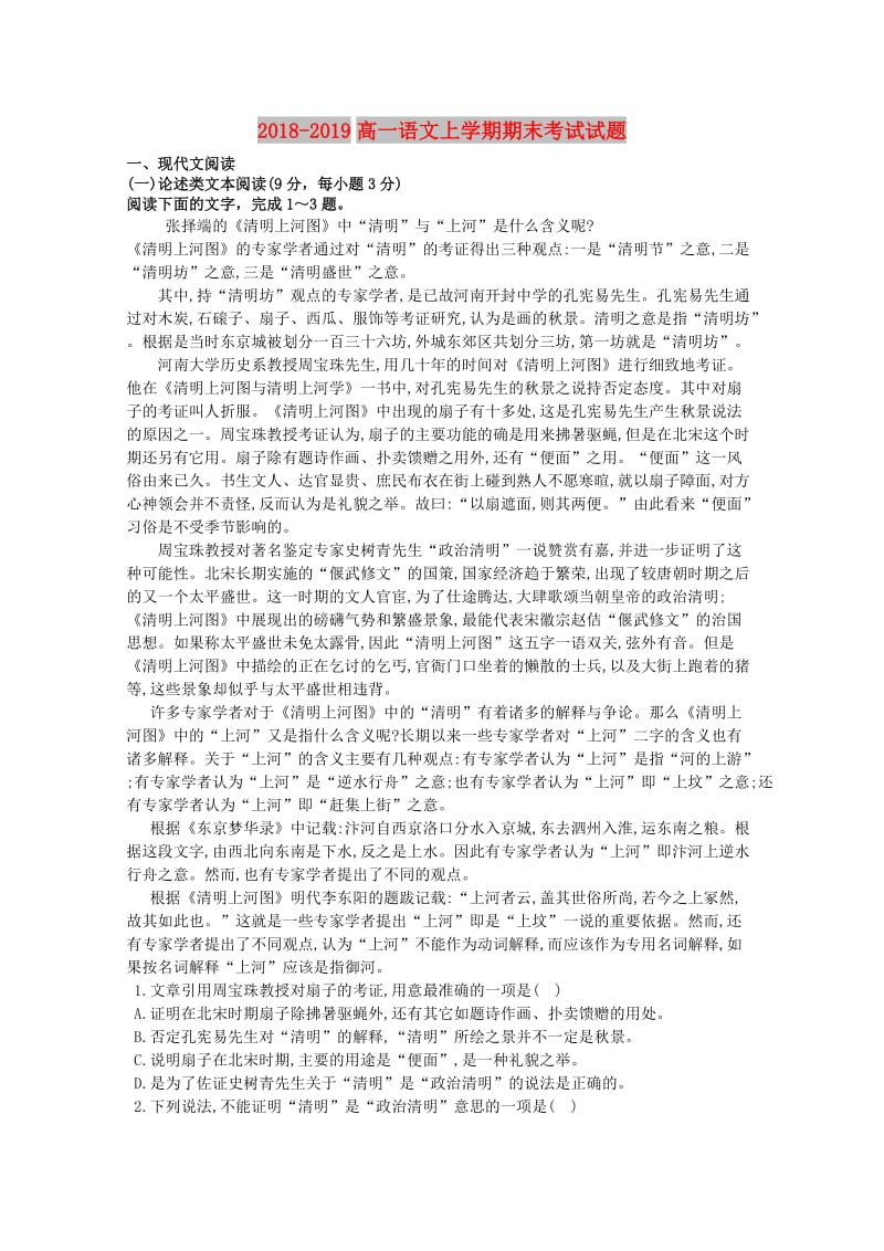 2018-2019高一语文上学期期末考试试题.doc_第1页