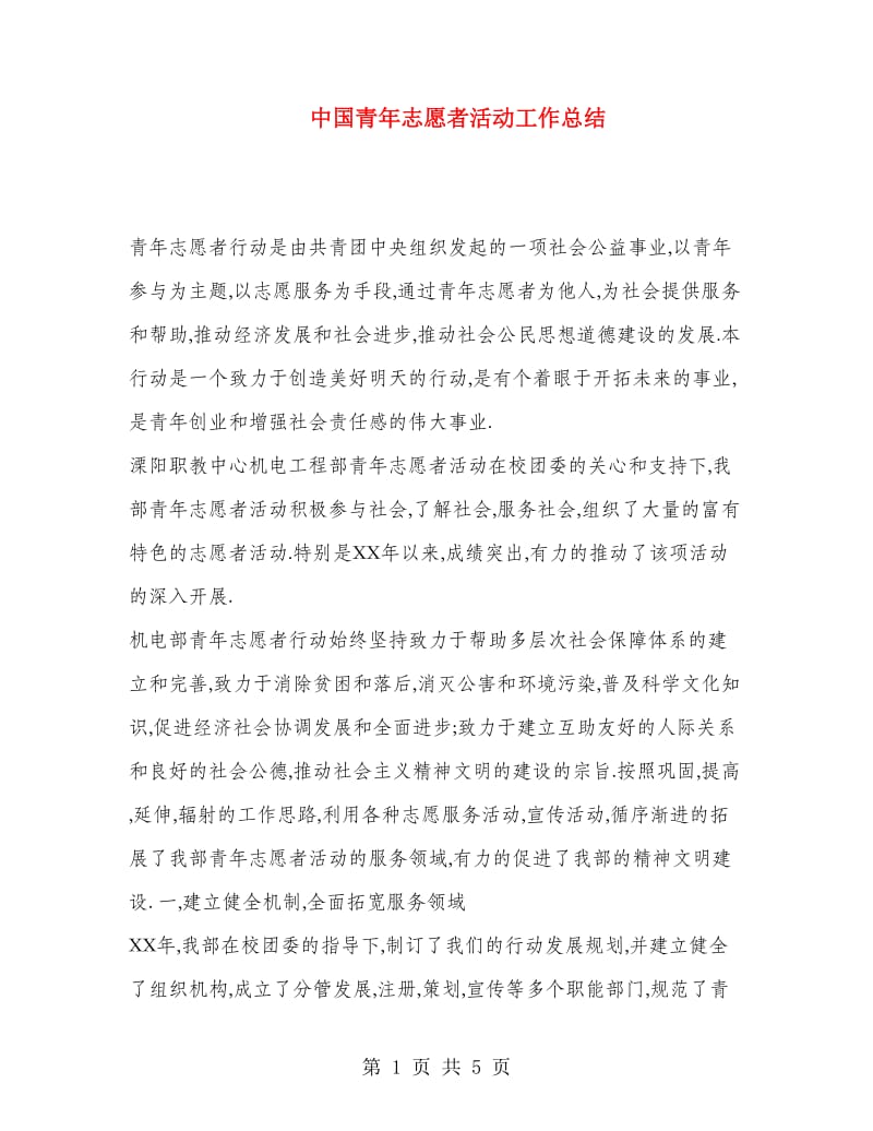 中国青年志愿者活动工作总结.doc_第1页