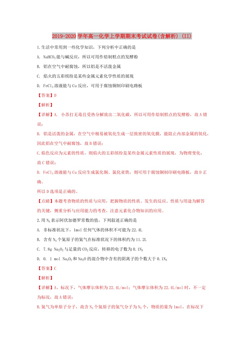 2019-2020学年高一化学上学期期末考试试卷(含解析) (II).doc_第1页