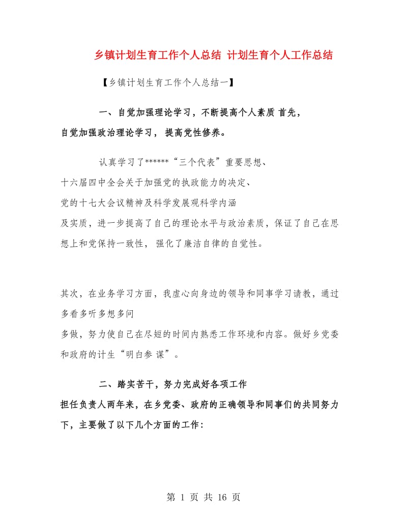 乡镇计划生育工作个人总结.doc_第1页