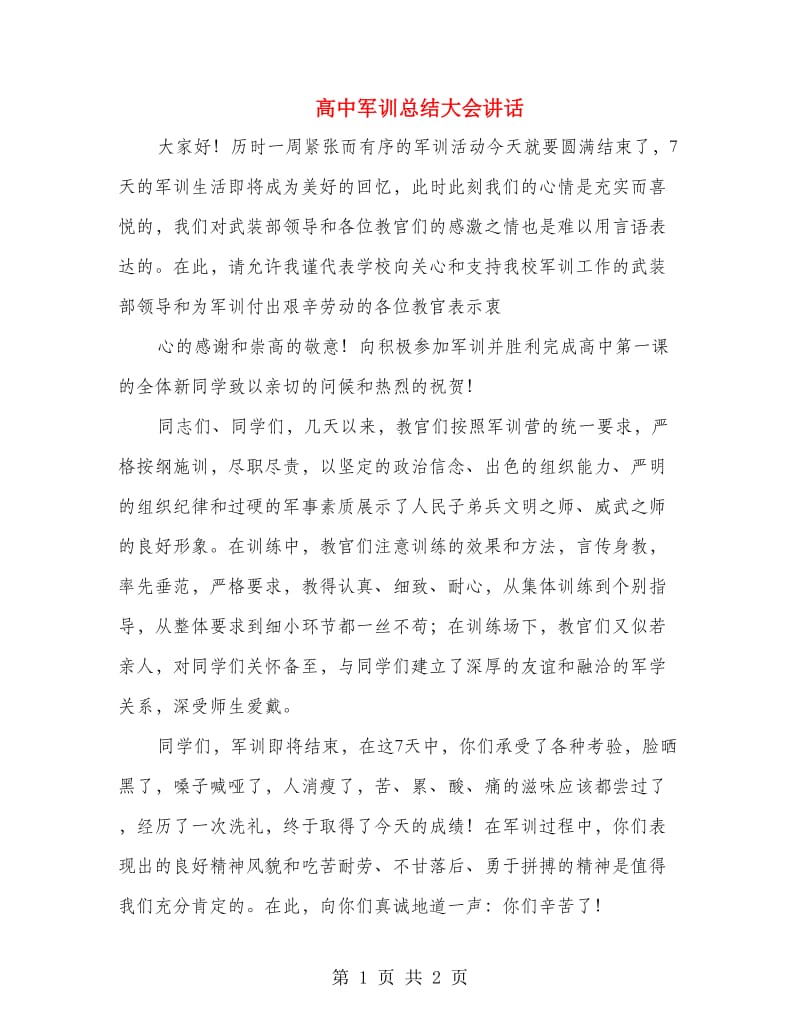 高中军训总结大会讲话.doc_第1页