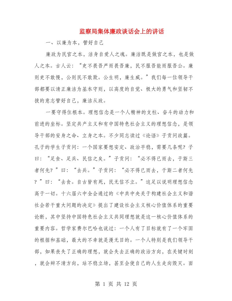 监察局集体廉政谈话会上的讲话.doc_第1页