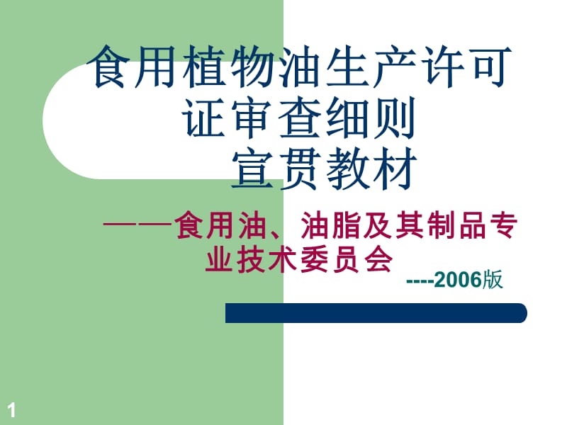 食用植物油生產(chǎn)許可證審查細則宣貫教材.ppt_第1頁