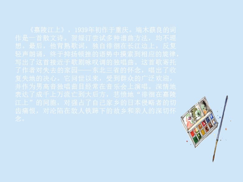 五年级音乐上册 第8课 嘉陵江上课件 湘艺版.ppt_第2页