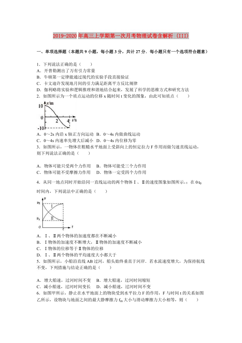 2019-2020年高三上学期第一次月考物理试卷含解析 (III).doc_第1页