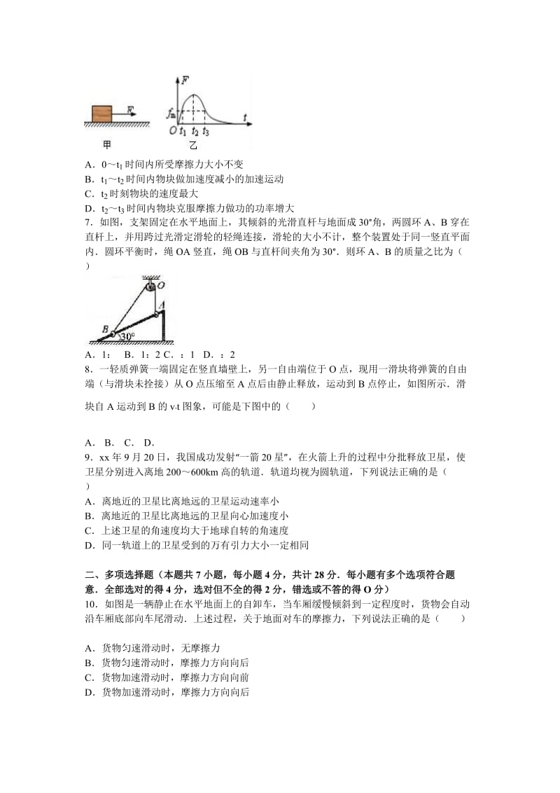 2019-2020年高三上学期第一次月考物理试卷含解析 (III).doc_第2页