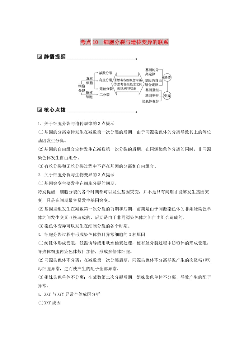 通用版2019版高考生物二輪復(fù)習(xí)專題三細(xì)胞的生命歷程考點(diǎn)10細(xì)胞分裂與遺傳變異的聯(lián)系學(xué)案.doc