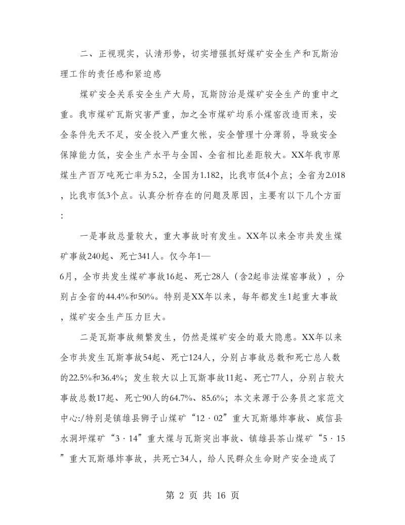 煤矿安全生产暨瓦斯治理会议的讲话.doc_第2页