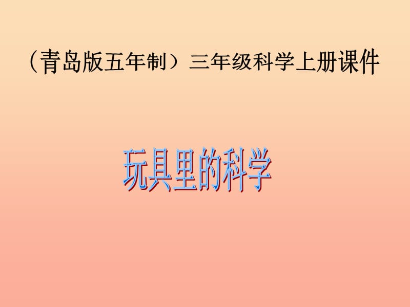 三年級科學(xué)上冊1.2玩具里的科學(xué)課件3青島版五四制.ppt_第1頁