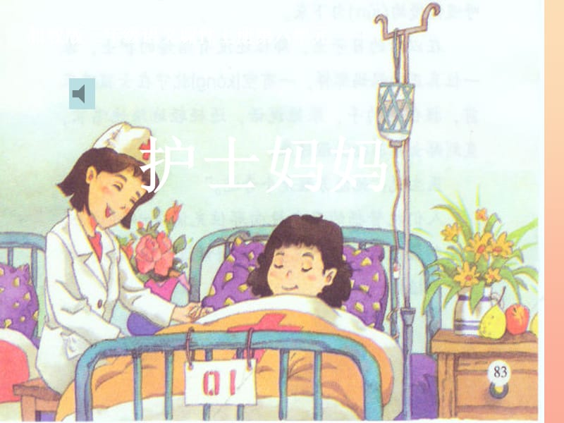 三年级语文上册第六单元护士妈妈课件3湘教版.ppt_第1页