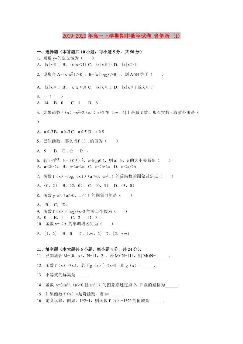 2019-2020年高一上学期期中数学试卷 含解析 (I).doc_第1页