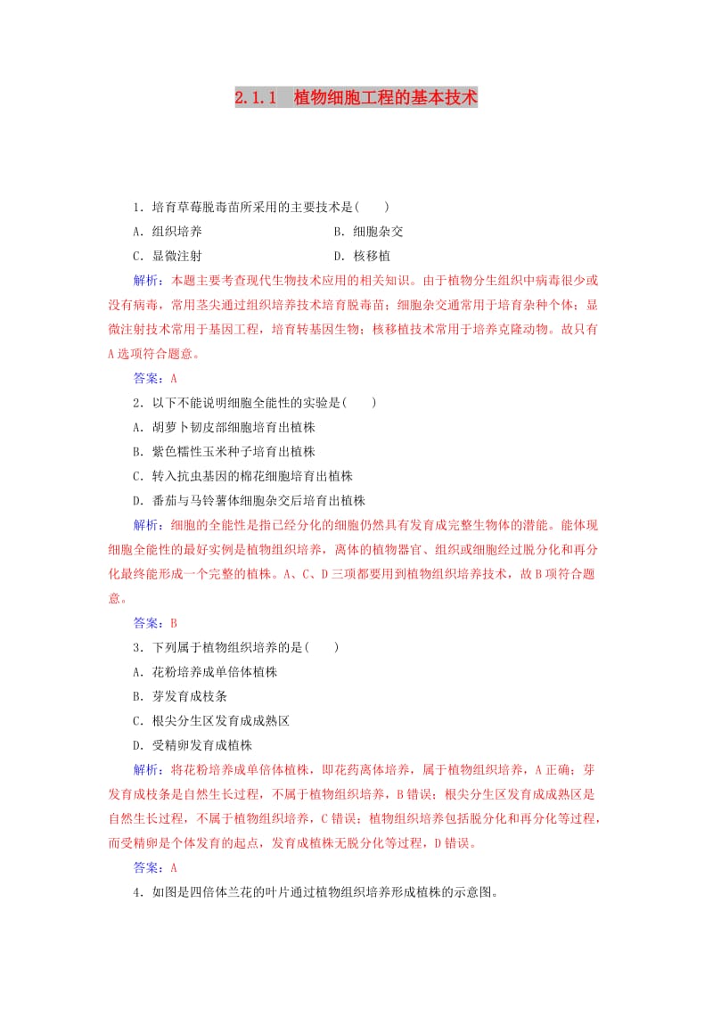 2018-2019学年高中生物 专题2 细胞工程 2.1 植物细胞工程 2.1.1 植物细胞工程的基本技术课堂演练 新人教版选修3.doc_第1页