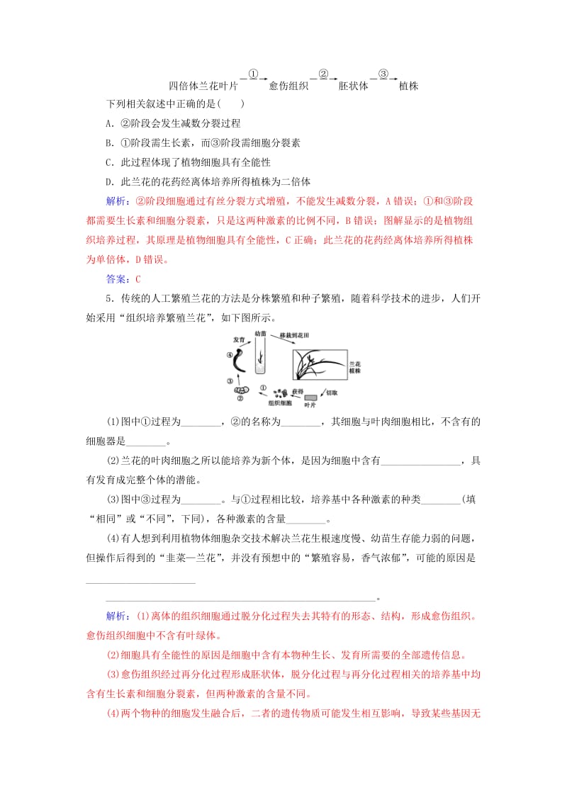 2018-2019学年高中生物 专题2 细胞工程 2.1 植物细胞工程 2.1.1 植物细胞工程的基本技术课堂演练 新人教版选修3.doc_第2页