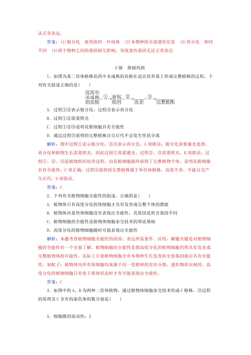 2018-2019学年高中生物 专题2 细胞工程 2.1 植物细胞工程 2.1.1 植物细胞工程的基本技术课堂演练 新人教版选修3.doc_第3页