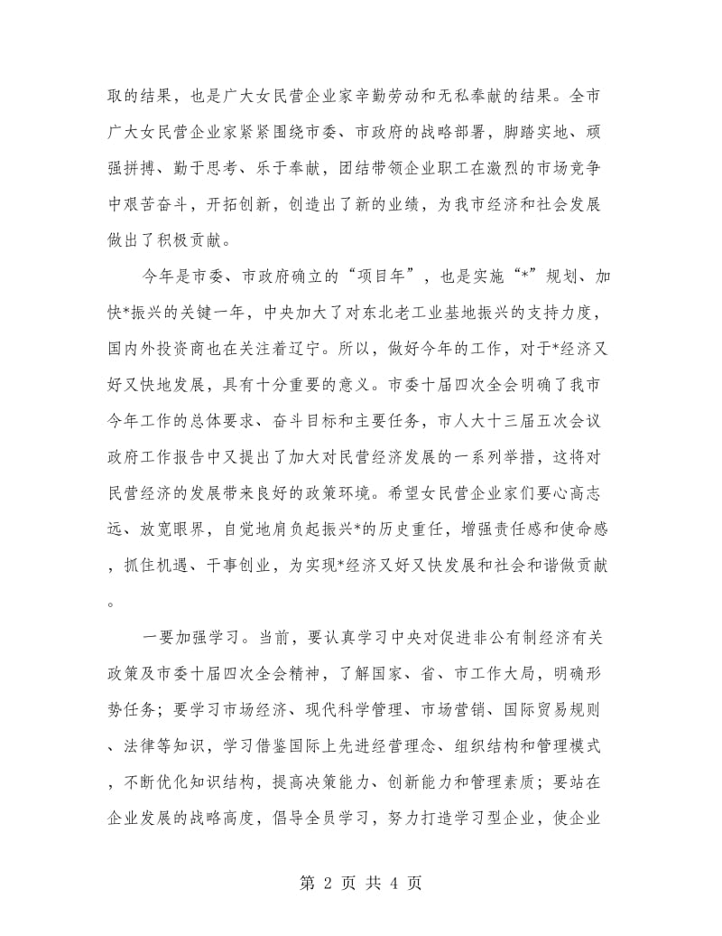 市女民营企业庆三八讲话.doc_第2页
