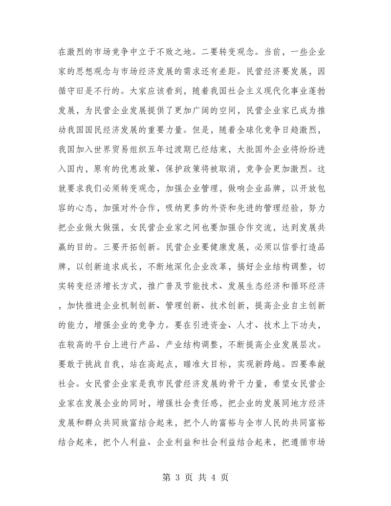 市女民营企业庆三八讲话.doc_第3页