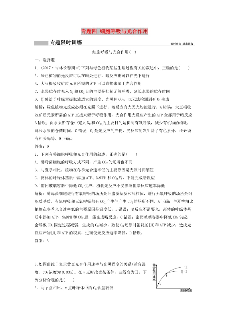 2018版高考生物二轮复习 第一部分 专题四 细胞呼吸与光合作用练习 新人教版.doc_第1页