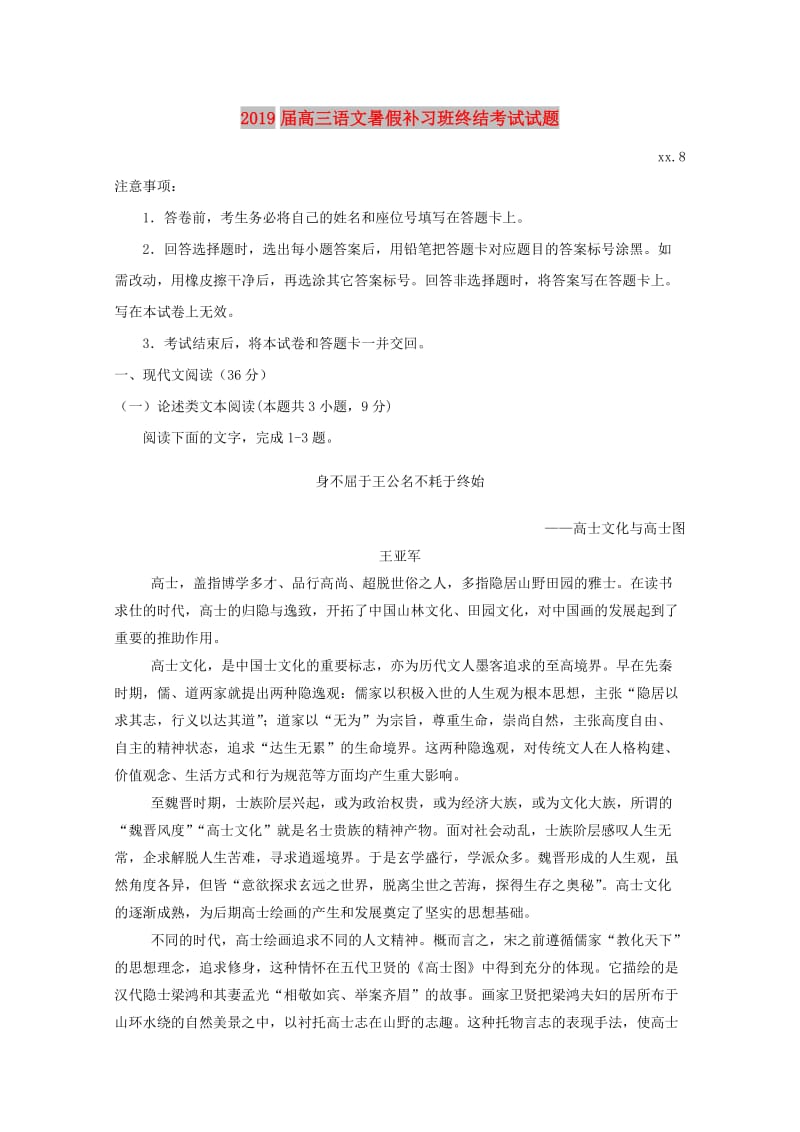 2019届高三语文暑假补习班终结考试试题.doc_第1页