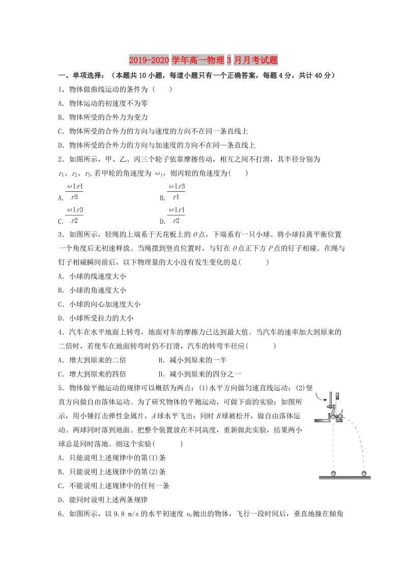 2019-2020学年高一物理3月月考试题.doc_第1页