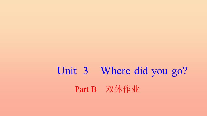 六年级英语下册 Unit 3 Where did you go Part B双休作业课件 人教PEP版.ppt_第1页