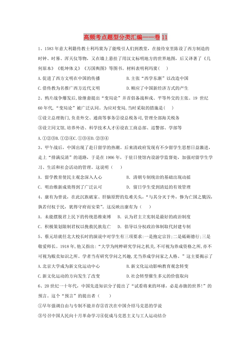 2019届高考历史 高频考点题型分类汇编——卷11（含解析）新人教版.doc_第1页