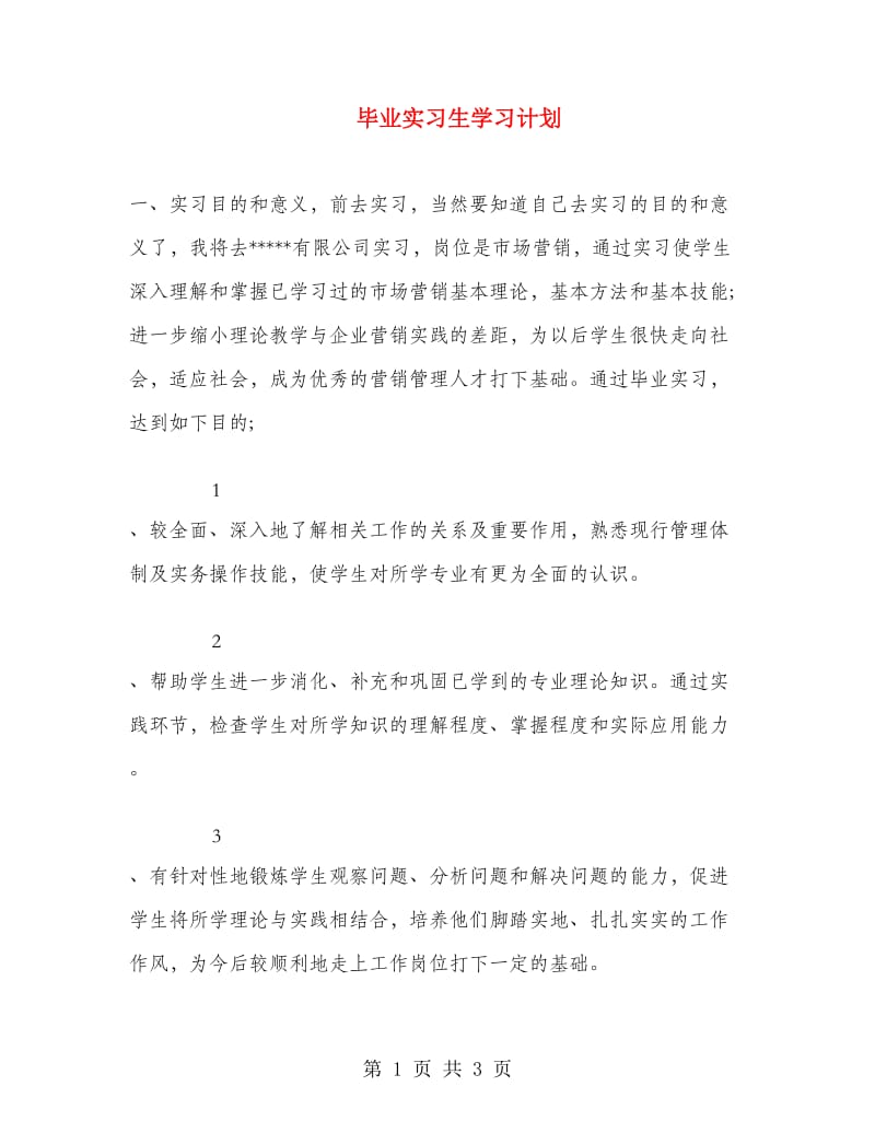 毕业实习生学习计划.doc_第1页