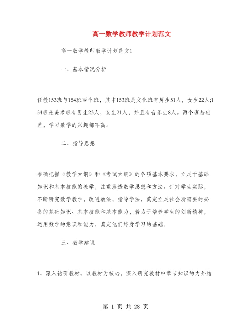 高一数学教师教学计划范文.doc_第1页