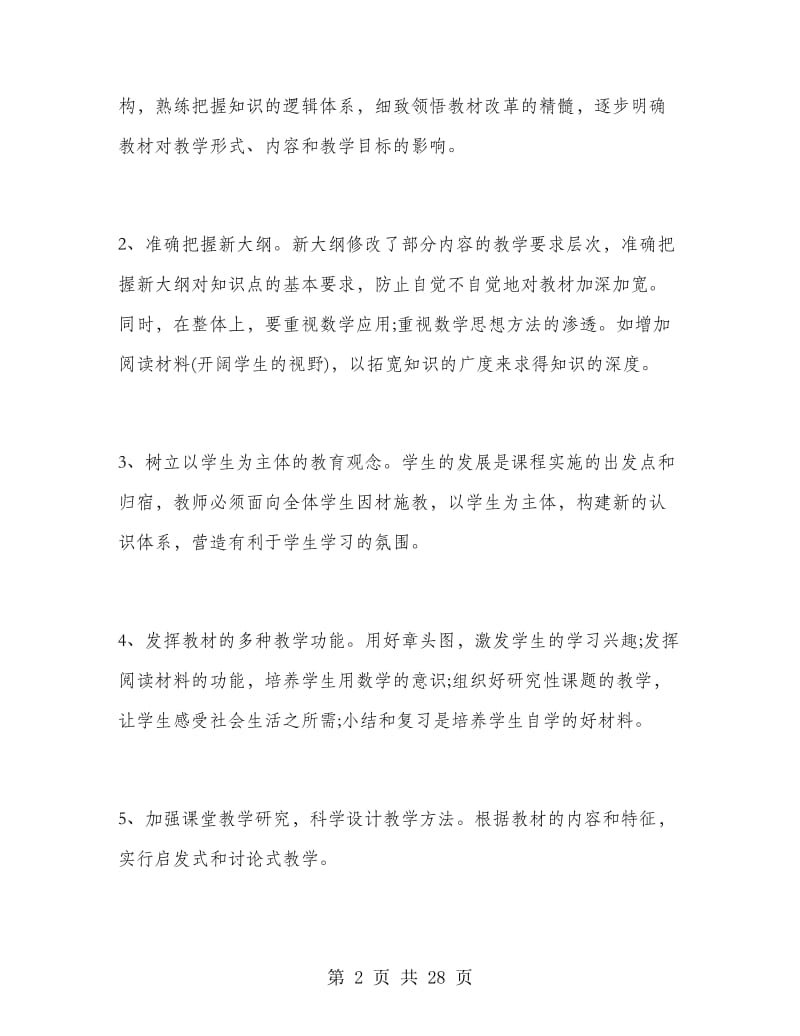 高一数学教师教学计划范文.doc_第2页