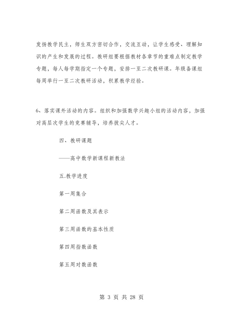 高一数学教师教学计划范文.doc_第3页