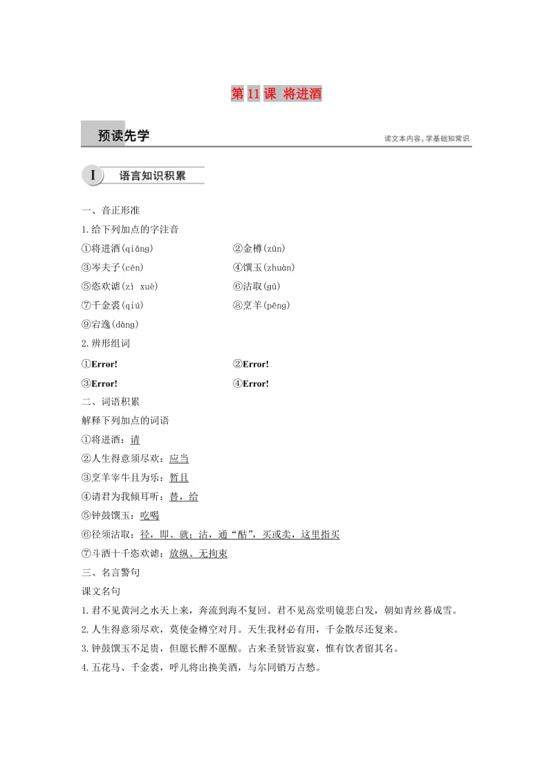 2018-2019学年高中语文 第三单元 第11课 将进酒学案（含解析）新人教版选修《中国古代诗歌散文欣赏》.docx_第1页