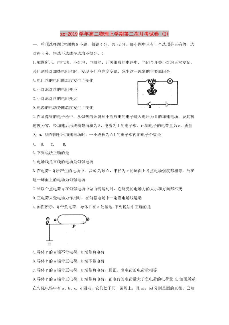 2018-2019学年高二物理上学期第二次月考试卷 (I).doc_第1页