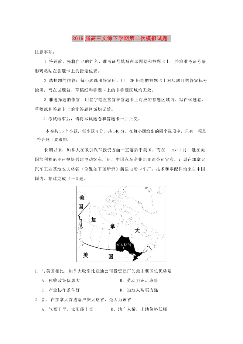 2019届高三文综下学期第二次模拟试题.doc_第1页