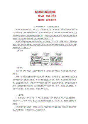 2018秋高中政治 第三單元 收入與分配 第八課 財(cái)政與稅收 第二框 征稅和納稅檢測(cè) 新人教版必修1.doc