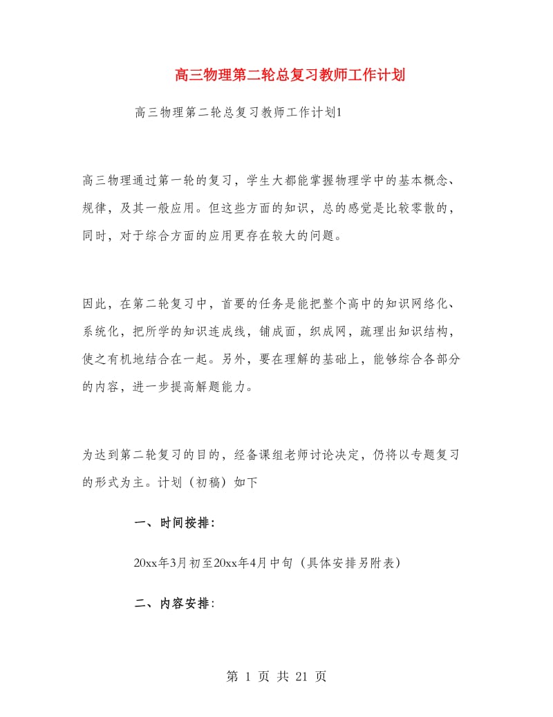 高三物理第二轮总复习教师工作计划.doc_第1页