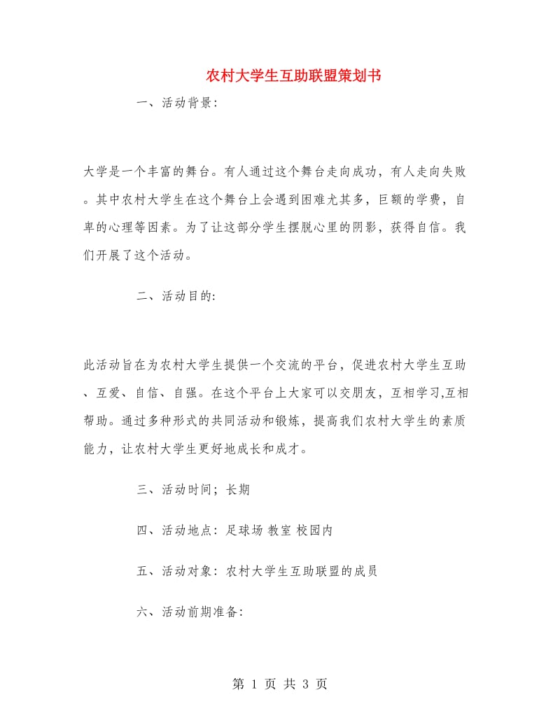 农村大学生互助联盟策划书.doc_第1页