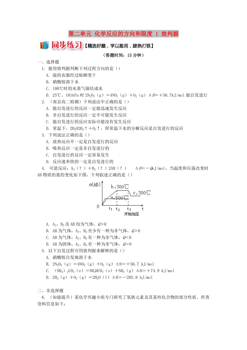 2018年高中化学 专题2 化学反应速率与化学平衡 第二单元 化学反应的方向和限度 1 焓判据同步练习 苏教版选修4.doc_第1页