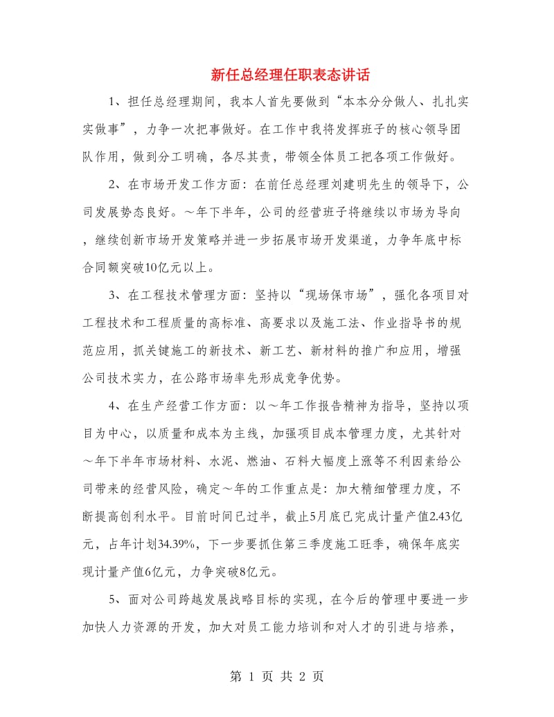 新任总经理任职表态讲话.doc_第1页