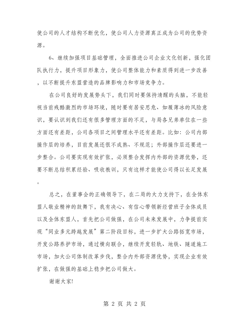 新任总经理任职表态讲话.doc_第2页