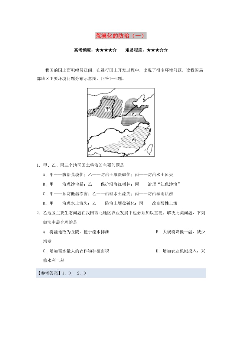 2018-2019学年高中地理 每日一题 荒漠化的防治（一）（含解析）新人教版必修3.doc_第1页