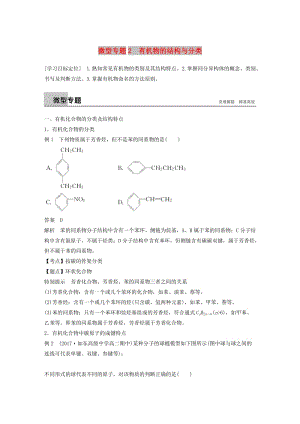 2018-2019版高中化學 專題2 有機物的結構與分類 微型專題2 有機物的結構與分類學案 蘇教版選修5.doc