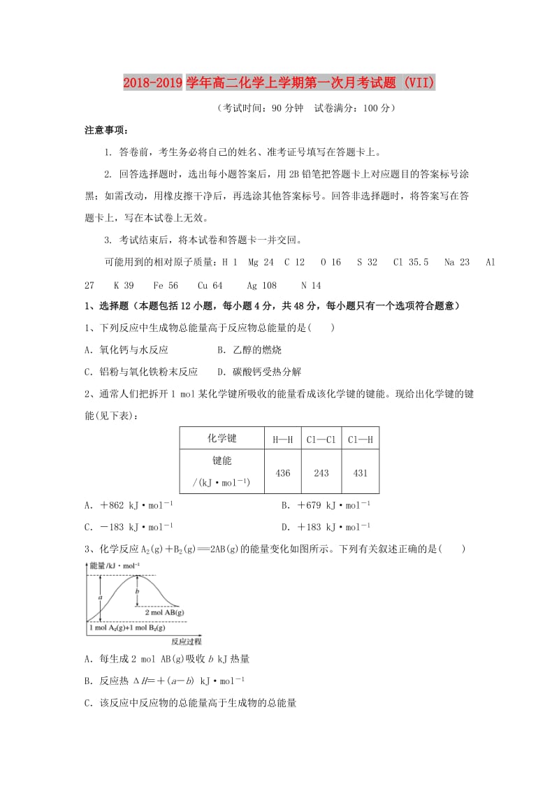 2018-2019学年高二化学上学期第一次月考试题 (VII).doc_第1页