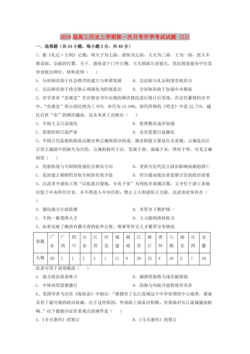 2019届高三历史上学期第一次月考开学考试试题 (II).doc_第1页