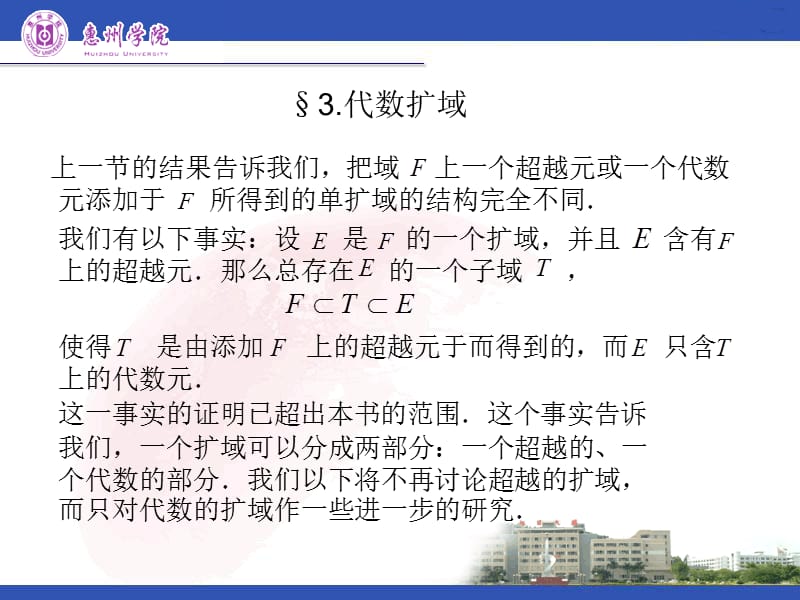 近世代数课件-5.3扩域.ppt_第1页