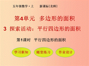 五年級數(shù)學上冊 第4單元 多邊形的面積 第3節(jié) 第1課時 平行四邊形的面積課件 北師大版.ppt